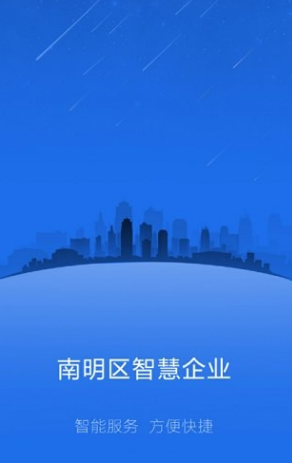 南明智慧企業(yè)