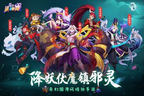 塔防鎮(zhèn)魂師360版