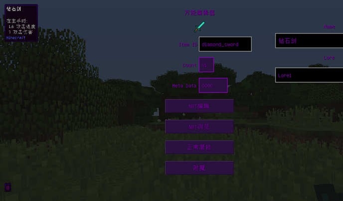我的世界v1.12.2萬能物品編輯器Mod
