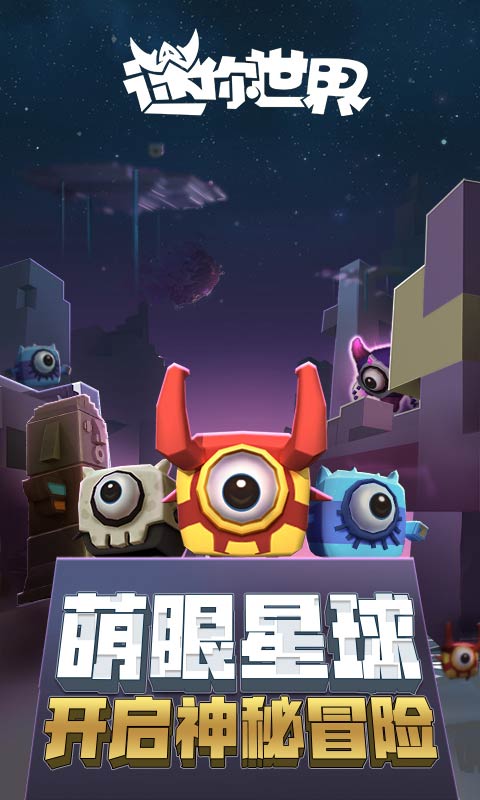 迷你世界官方版