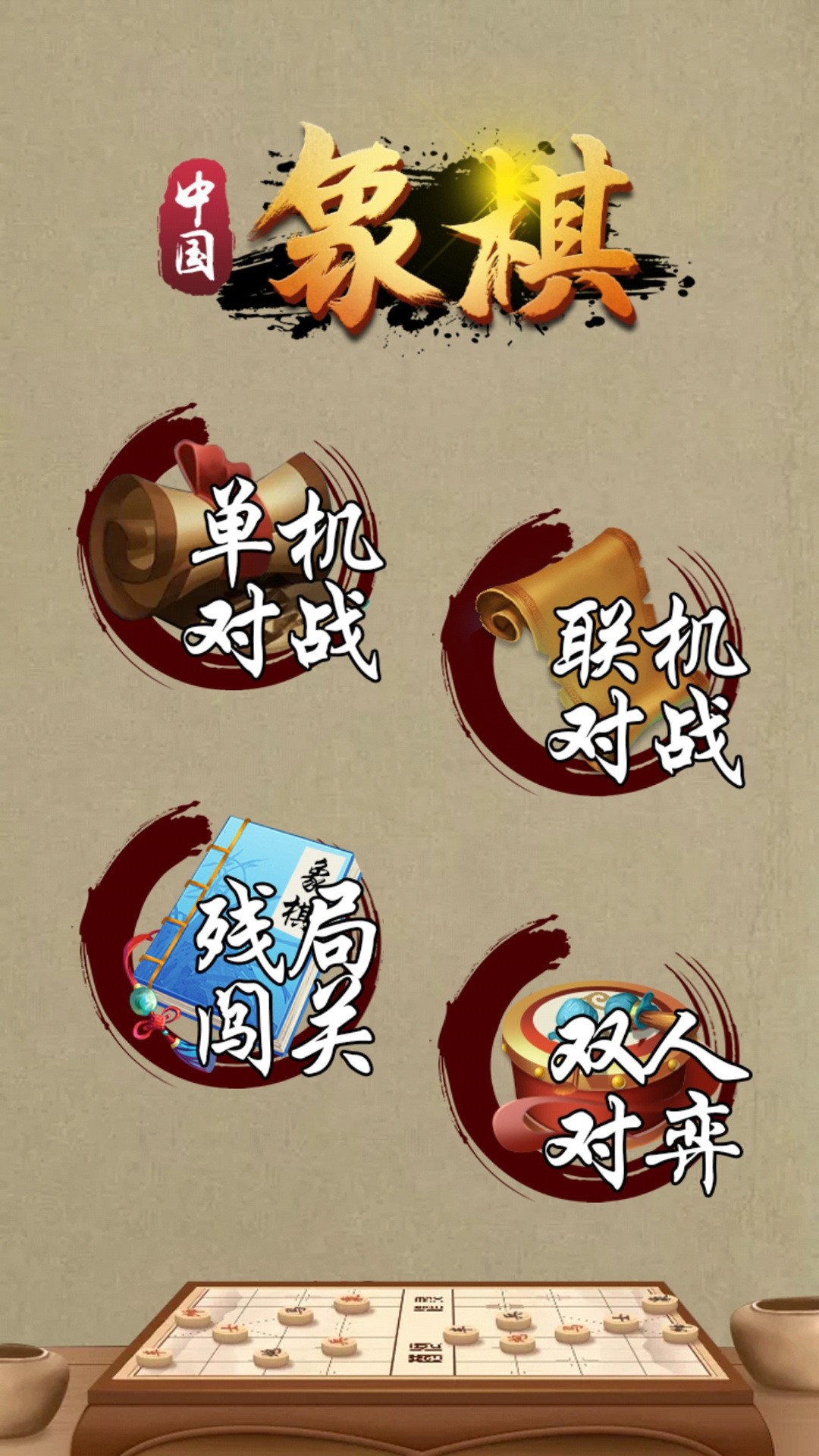 中国象棋