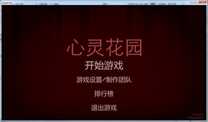 心灵花园
