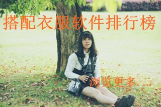 搭配衣服的APP  搭配衣服軟件排行榜