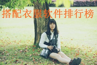 搭配衣服的APP  搭配衣服軟件排行榜