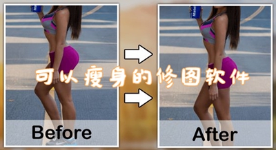 可以瘦身的修图软件 拍照瘦身app推荐