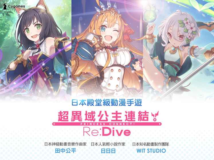 超异域公主连结iPhone/iPad版