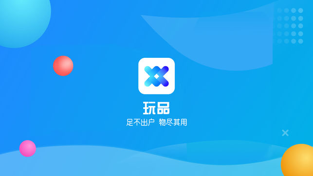 玩品iPhone/iPad版