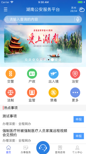 湖南公安服務(wù)平臺(tái)iPhone/iPad版