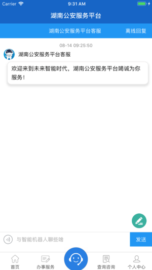 湖南公安服務(wù)平臺(tái)iPhone/iPad版