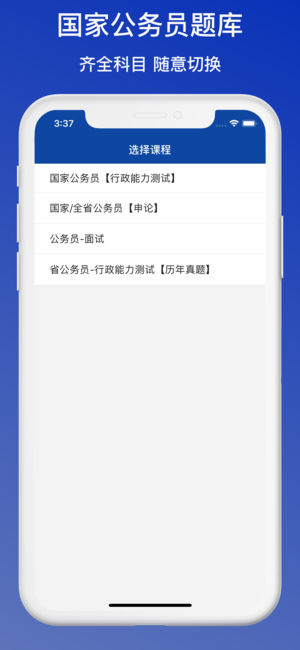 公務(wù)員題庫(kù)iPhone/iPad版
