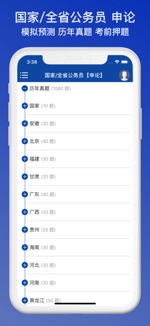 公務(wù)員題庫(kù)iPhone/iPad版