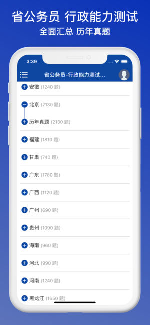 公務(wù)員題庫(kù)iPhone/iPad版
