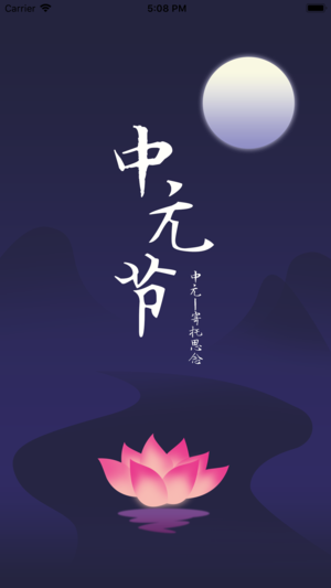 中元寄托思念iPhone/iPad版