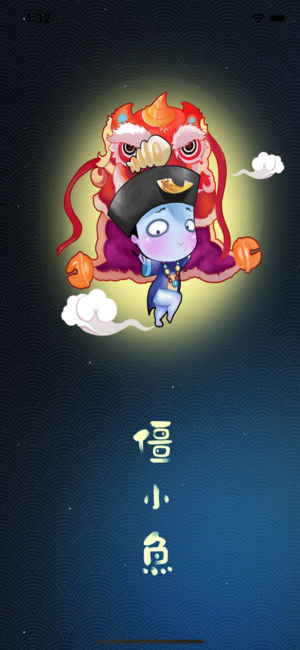 僵小魚iPhone/iPad版