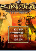 吞食天地三国演义终极版