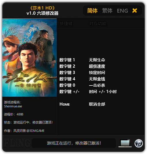 莎木1HDv1.0六項(xiàng)修改器風(fēng)靈月影版