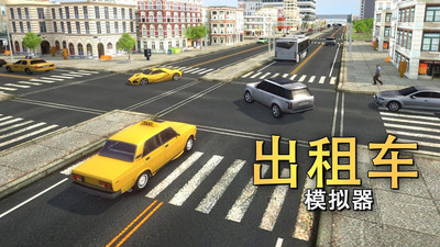出租車模擬器2018