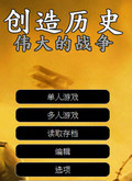 创造历史伟大战争