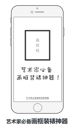 畫框框畫師版iPhone/iPad版