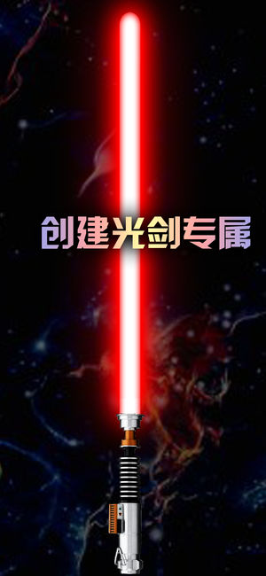 光劍模擬器iPhone/iPad版