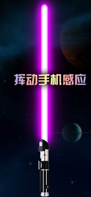 光劍模擬器iPhone/iPad版