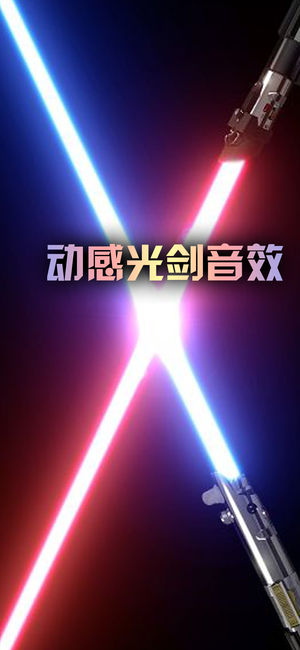 光劍模擬器iPhone/iPad版