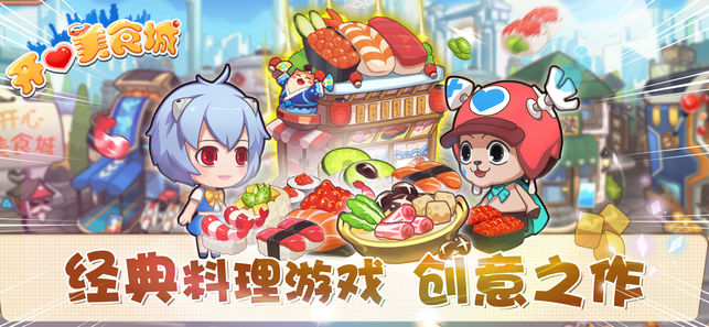 開心美食城iPhone/iPad版