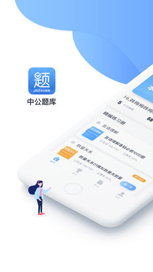 中公題庫(kù)iPhone/iPad版