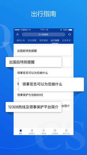 外交部12308 iPhone/iPad版