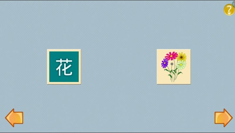 寶寶識字小游戲