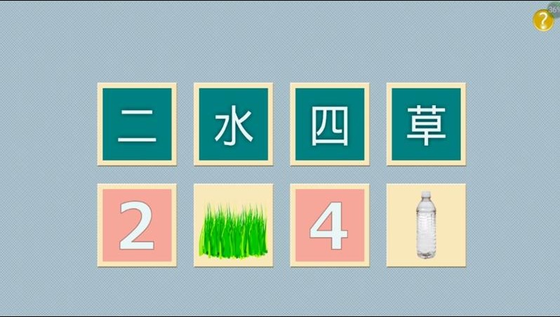 寶寶識字小游戲