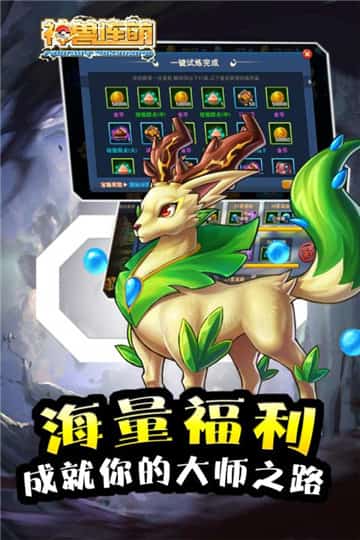 神獸連萌九游版