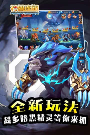 神獸連萌九游版