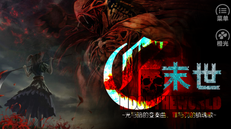 橙光末世末世光暗