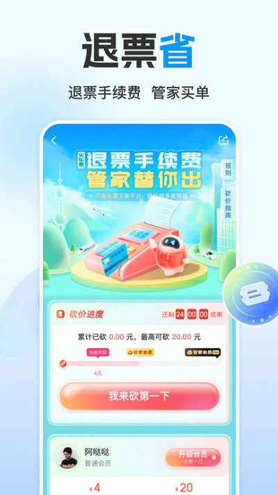 高铁管家12306火车票app